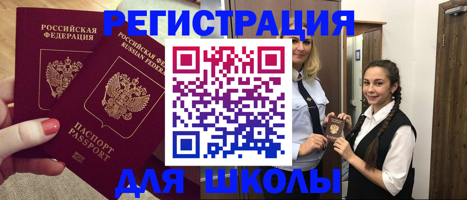 прописка для школы в Ипатово